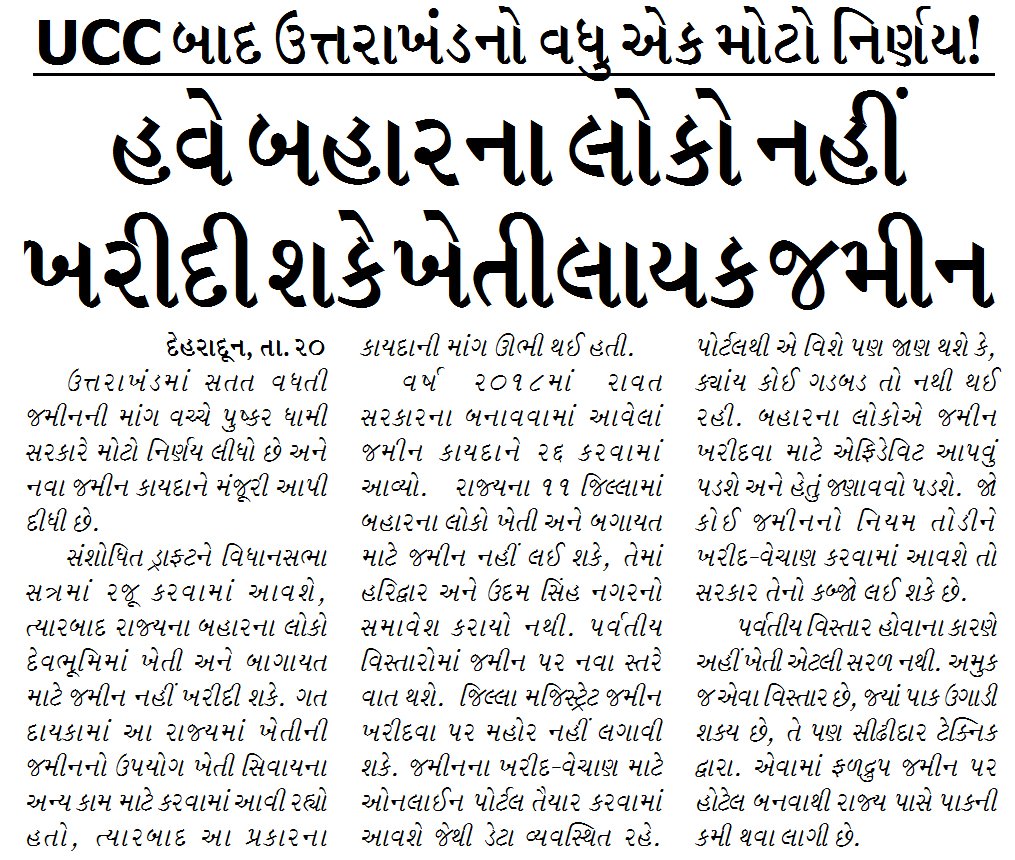 UCC બાદ ઉત્તરાખંડનો વધુ એક મોટો ર્નિણય! હવે બહારના લોકો નહીં ખરીદી શકે ખેતીલાયક જમીન