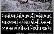 અયોધ્યામાં બાબરી ધ્વંશ બાદ પાટણમાં થયેલા કોમી કેસમાં ૪૬ આરોપીઓ નિર્દોષ જાહેર