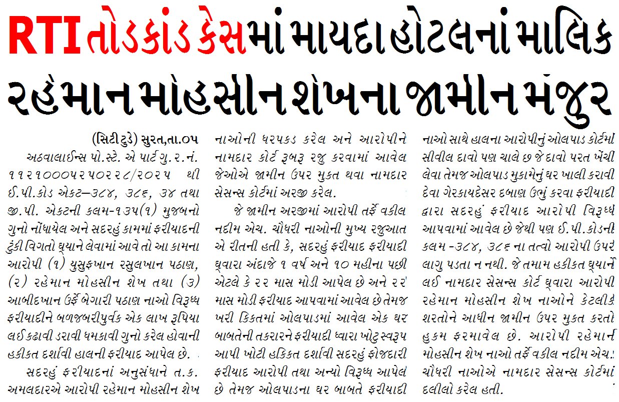 RTI તોડકાંડ કેસમાં માયદા હોટલનાં માલિક રહેમાન મોહસીન શેખના જામીન મંજુર