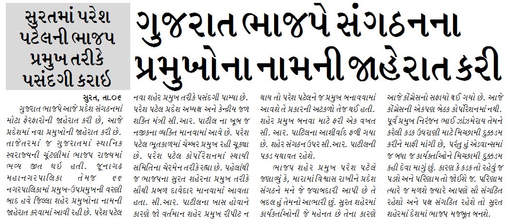 ગુજરાત ભાજપે સંગઠનના પ્રમુખોના નામની જાહેરાત કરી, સુરતમાં પરેશ પટેલની ભાજપ પ્રમુખ તરીકે પસંદગી કરાઇ