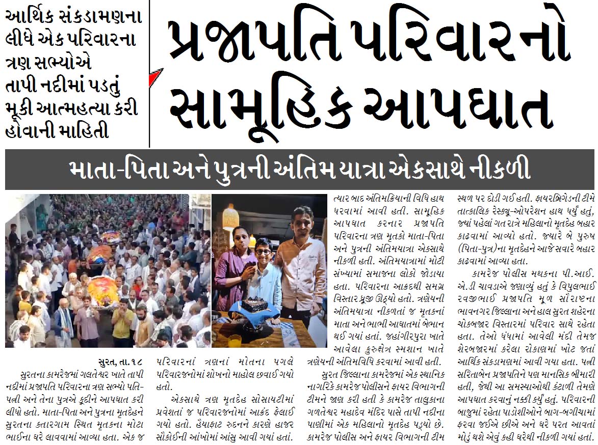 આર્થિક સંકડામણના લીધે પ્રજાપતિ પરિવારનો સામૂહિક આપઘાત
