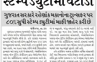 ગુજરાતમાં ઘર ખરીદદારો માટે મોટી રાહત, સ્ટેમ્પ ડ્યુટીમાં ઘટાડો