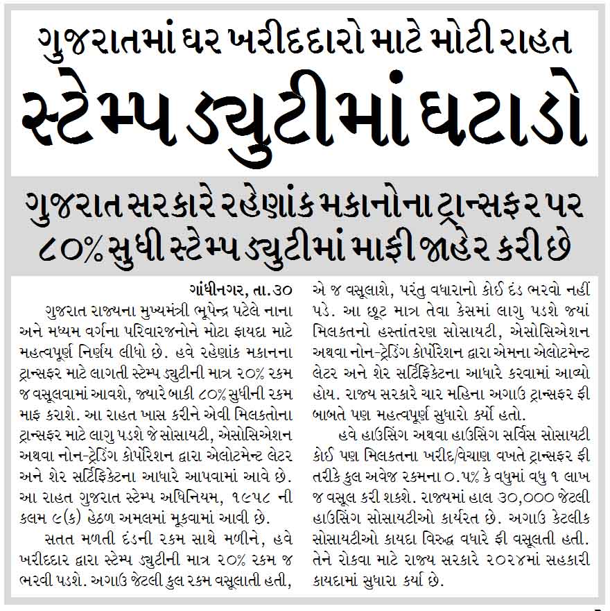 ગુજરાતમાં ઘર ખરીદદારો માટે મોટી રાહત, સ્ટેમ્પ ડ્યુટીમાં ઘટાડો