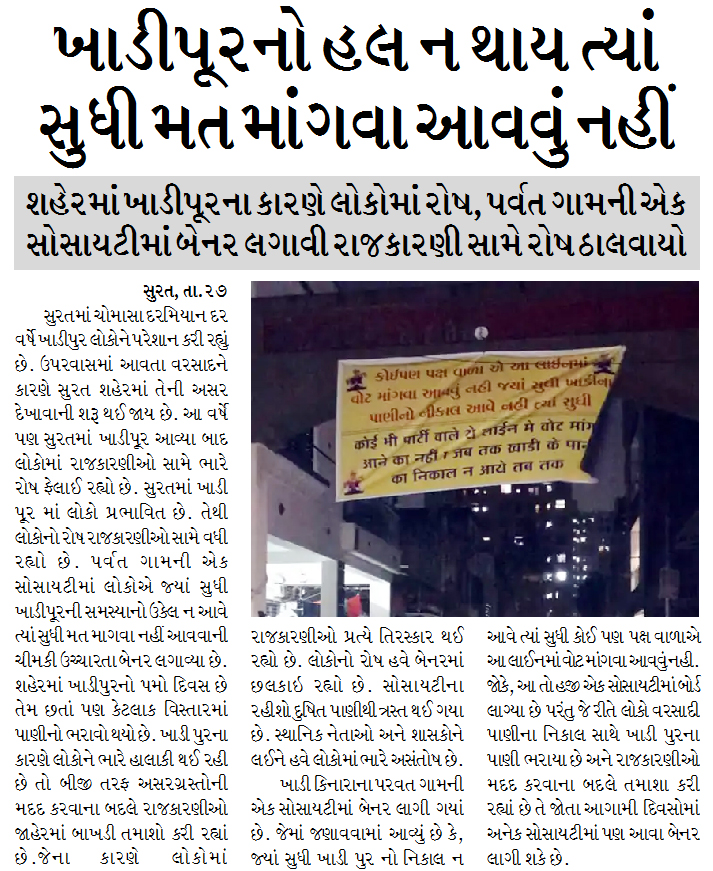 ખાડીપૂરનો હલ ન થાય ત્યાં સુધી મત માંગવા આવવું નહીં : લોકોમાં રાજકારણીઓ સામે ભારે રોષ