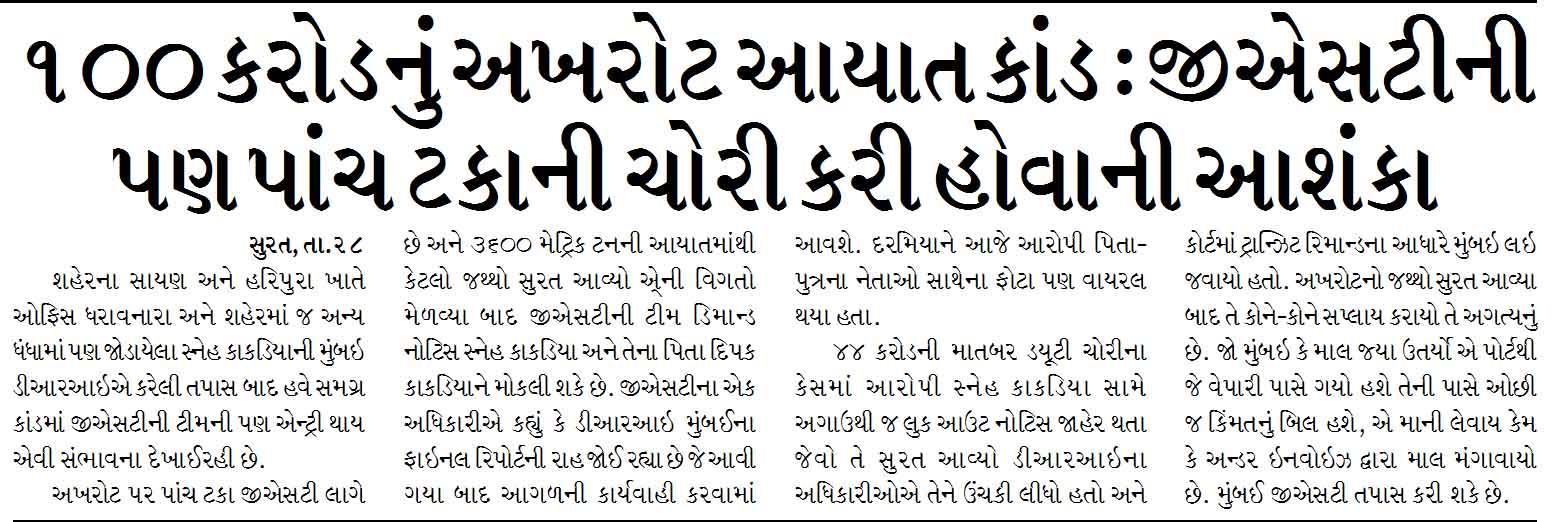 ૧૦૦ કરોડનું અખરોટ આયાત કાંડ : જીએસટીની પણ પાંચ ટકાની ચોરી કરી હોવાની આશંકા