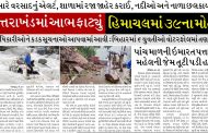 ઉત્તરાખંડમાં આભ ફાટ્યું, હિમાચલમાં ૩૯ના મોત