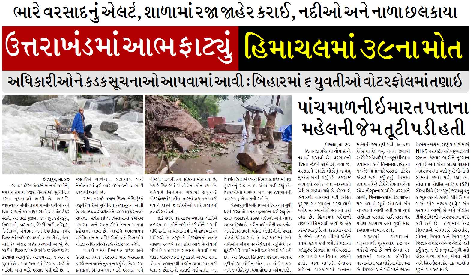 ઉત્તરાખંડમાં આભ ફાટ્યું, હિમાચલમાં ૩૯ના મોત