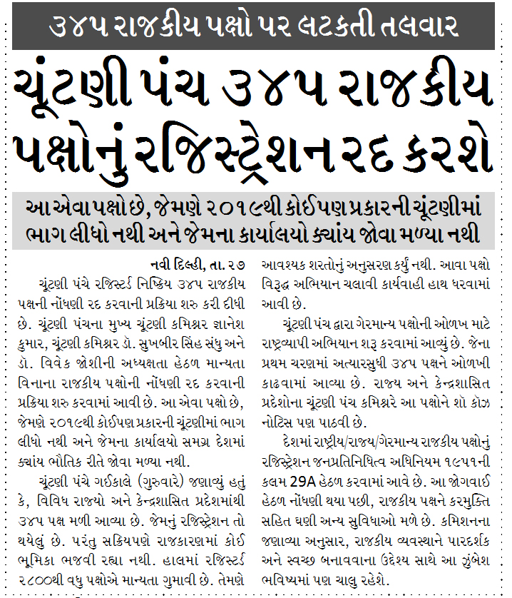 ૩૪૫ રાજકીય પક્ષો પર લટકતી તલવાર, ચૂંટણી પંચ ૩૪૫ રાજકીય પક્ષોનું રજિસ્ટ્રેશન રદ કરશે