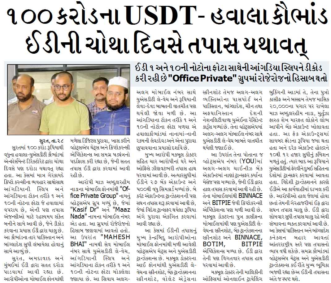 ૧૦૦ કરોડના USDT- હવાલા કૌભાંડ, ઈડીની ચોથા દિવસે તપાસ યથાવત્
