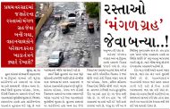 સુરતના રસ્તાઓ ‘મંગળ ગ્રહ’ જેવા બન્યા..!
