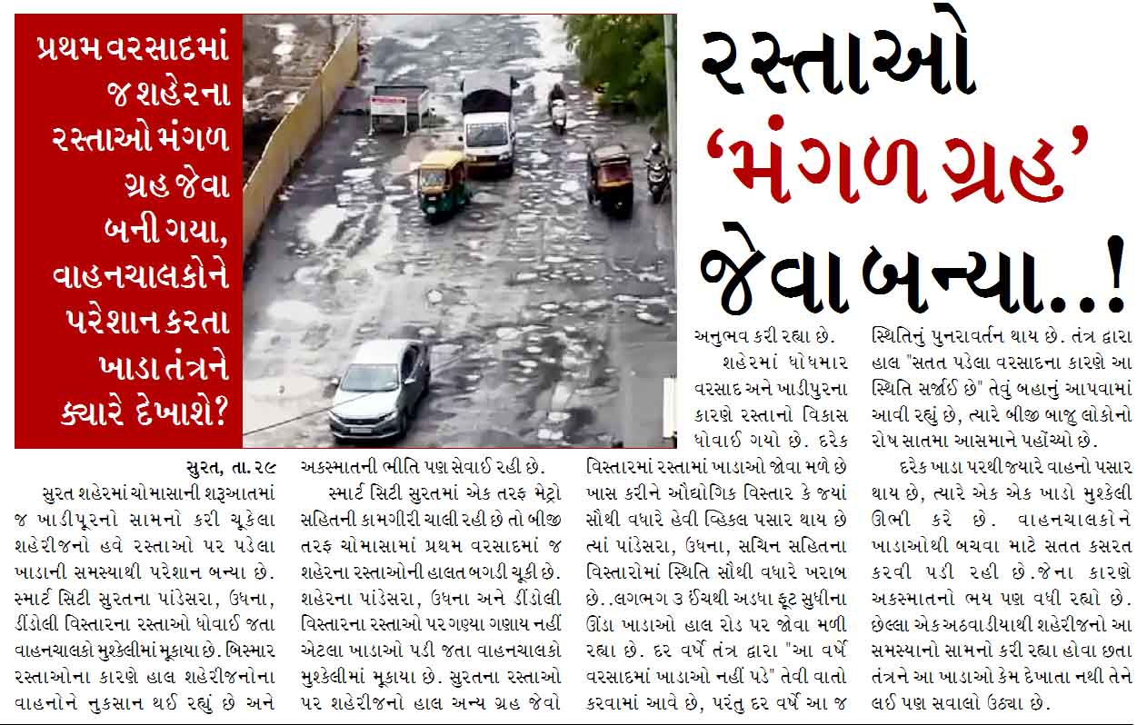 સુરતના રસ્તાઓ ‘મંગળ ગ્રહ’ જેવા બન્યા..!