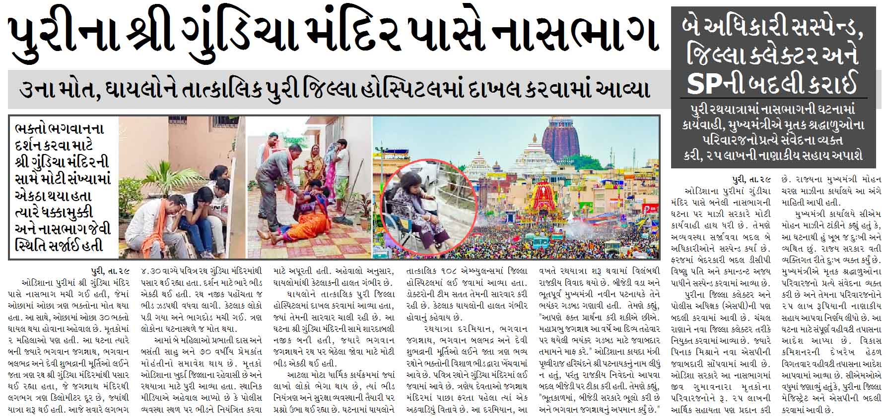 પુરીના શ્રી ગુંડિચા મંદિર પાસે નાસભાગ, ૩ના મોત, બે અધિકારી સસ્પેન્ડ, જિલ્લા ક્લેક્ટર અને SPની બદલી કરાઈ