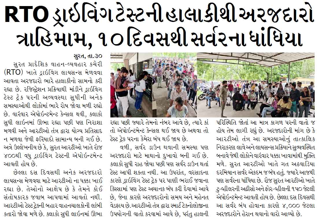 RTO ડ્રાઇવિંગ ટેસ્ટની હાલાકીથી અરજદારો ત્રાહિમામ, ૧૦ દિવસથી સર્વરના ધાંધિયા