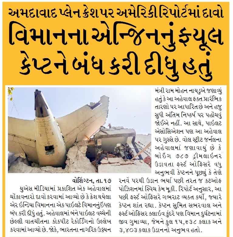 અમદાવાદ પ્લેન ક્રેશ પર અમેરિકી રિપોર્ટમાં દાવો, વિમાનના એન્જિનનું ફ્યૂલ કેપ્ટને બંધ કરી દીધુ હતું