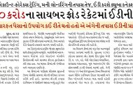 ૨૦૫૦ કરોડના સાયબર ફ્રોડ રેકેટમાં ઈડીની એન્ટ્રી