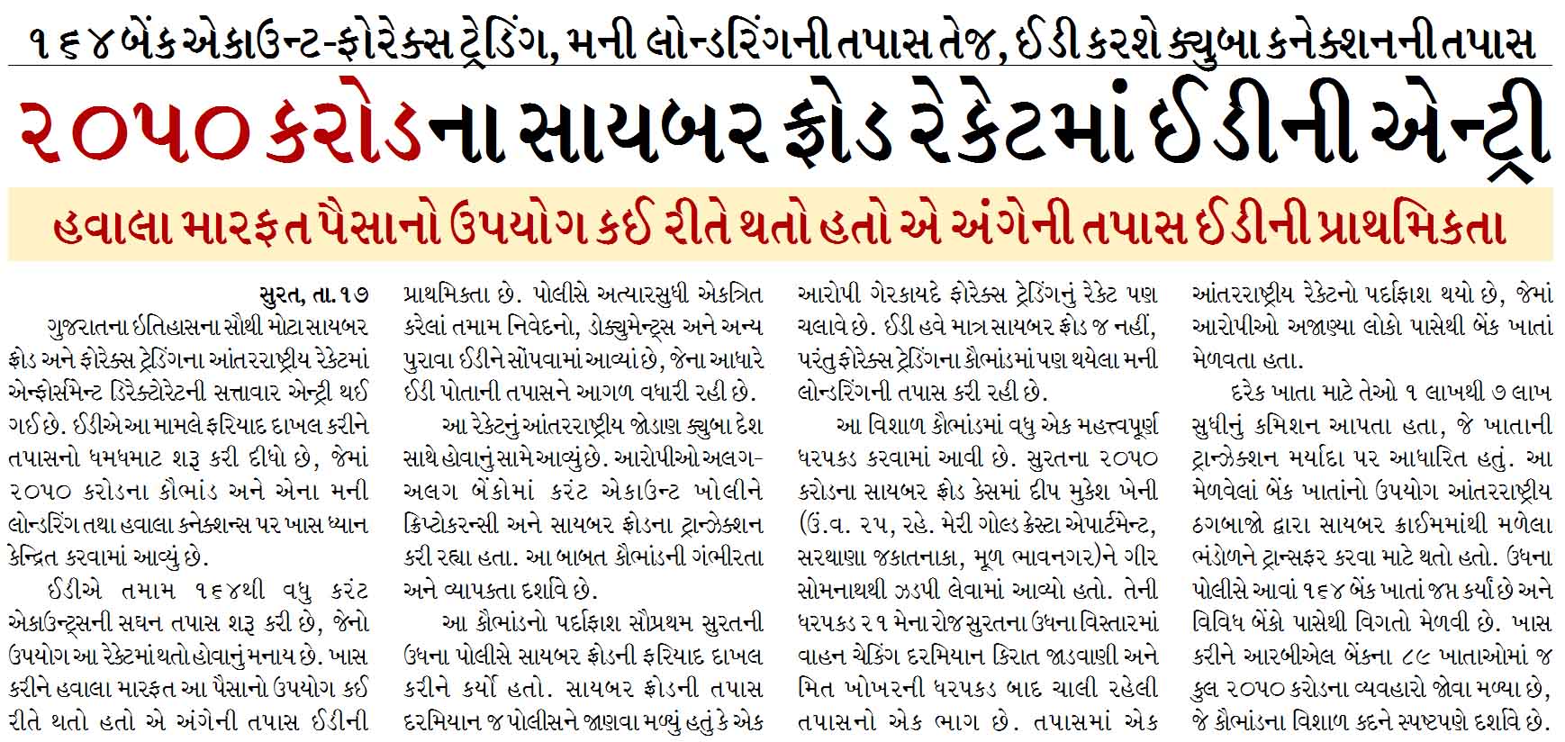 ૨૦૫૦ કરોડના સાયબર ફ્રોડ રેકેટમાં ઈડીની એન્ટ્રી