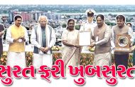 સુરત ફરી ખુબ સુરત : સ્વચ્છ સર્વેક્ષણ-૨૦૨૪માં સુરત શહેરે સમગ્ર ભારતમાં સર્વ શ્રેષ્ઠ સ્થાન પ્રાપ્ત કરી નવો ઈતિહાસ રચ્યો