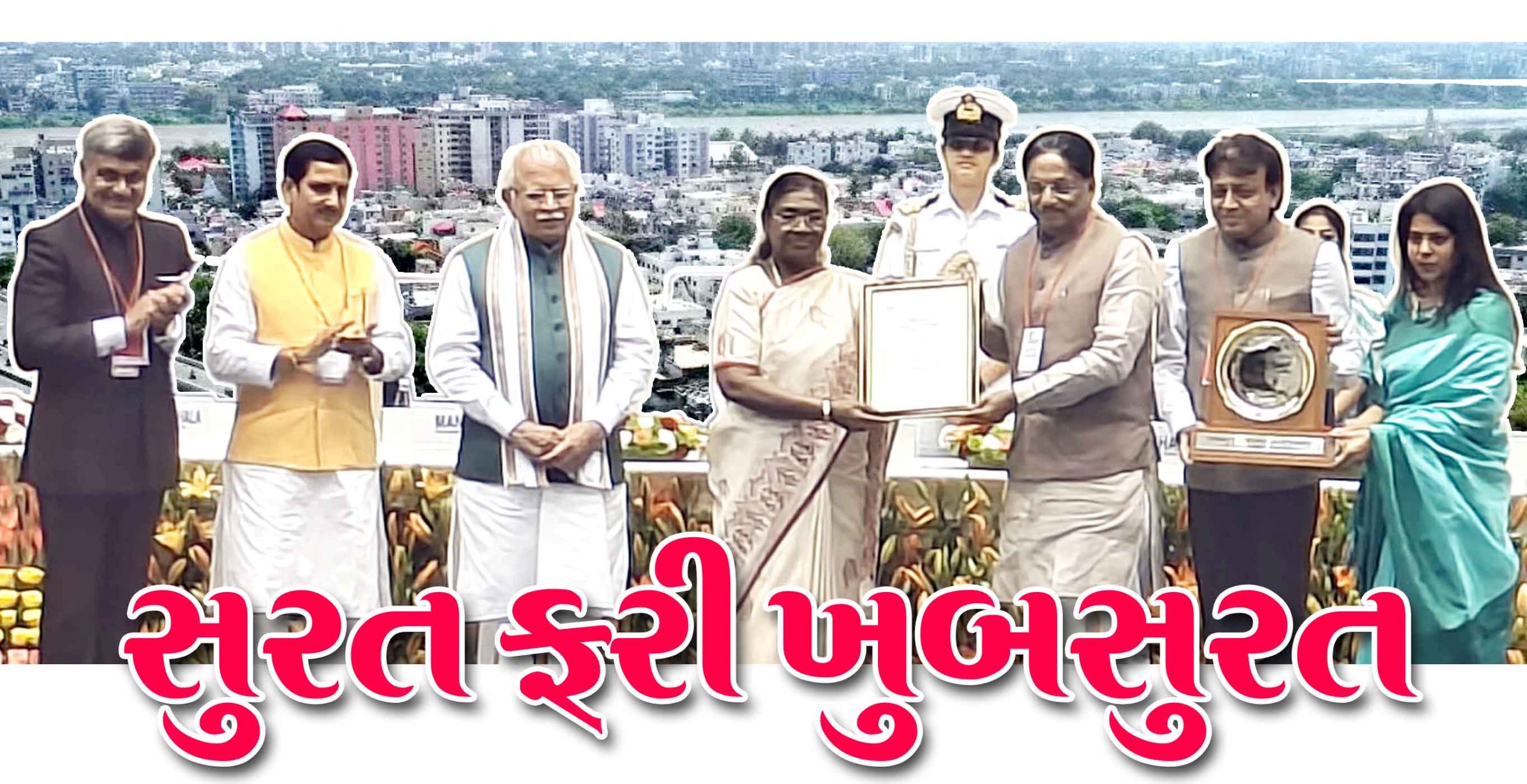 સુરત ફરી ખુબ સુરત : સ્વચ્છ સર્વેક્ષણ-૨૦૨૪માં સુરત શહેરે સમગ્ર ભારતમાં સર્વ શ્રેષ્ઠ સ્થાન પ્રાપ્ત કરી નવો ઈતિહાસ રચ્યો