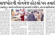 લાજપોરની નોનવેજ હોટલો પર તવાઈ