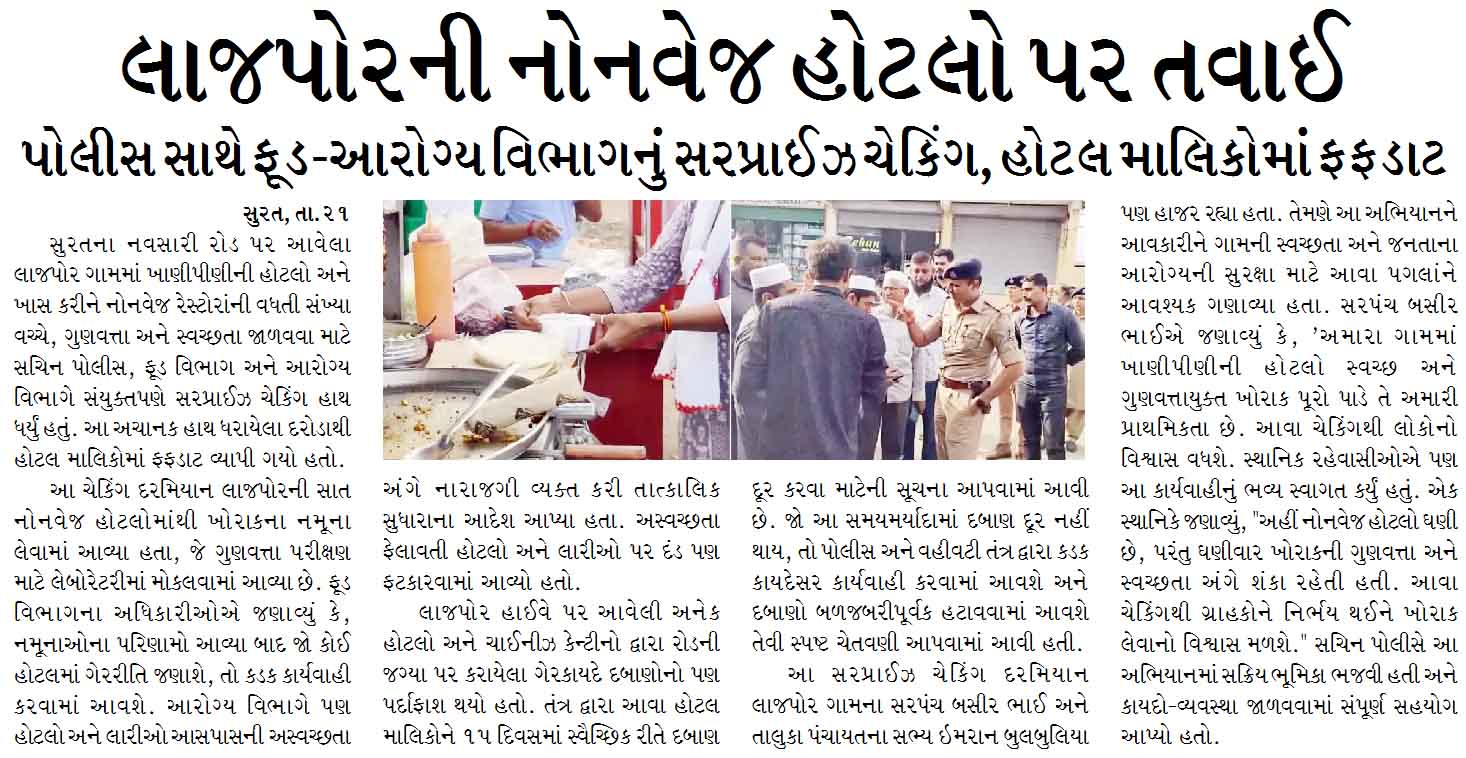 લાજપોરની નોનવેજ હોટલો પર તવાઈ