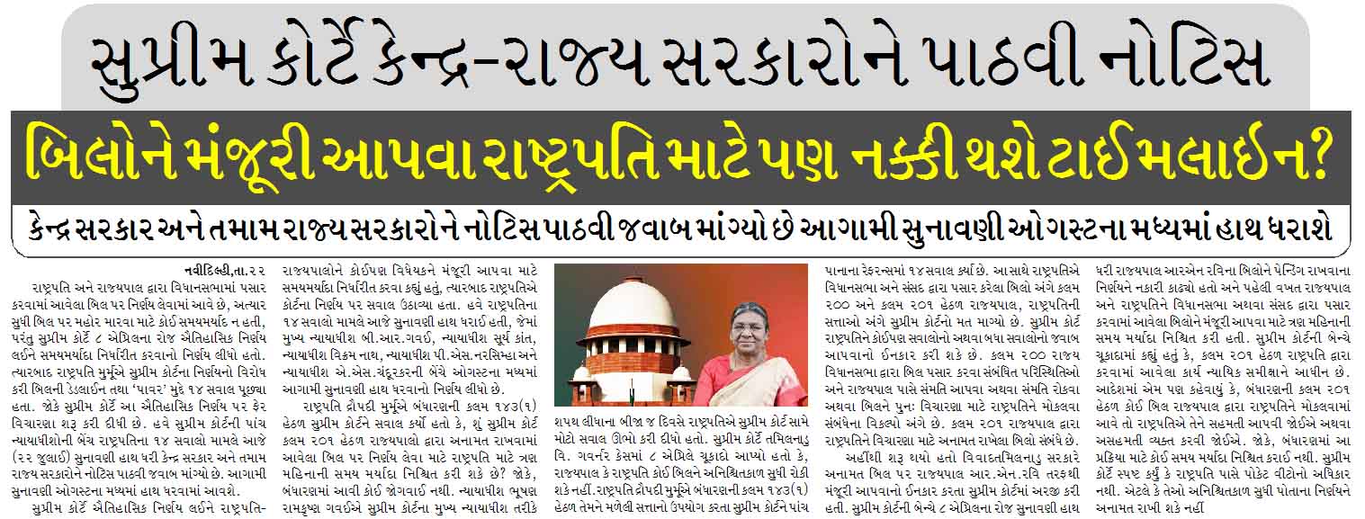 સુપ્રીમ કોર્ટે કેન્દ્ર-રાજ્ય સરકારોને પાઠવી નોટિસ, બિલોને મંજૂરી આપવા રાષ્ટ્રપતિ માટે પણ નક્કી થશે ટાઈમલાઇન?