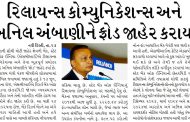 રિલાયન્સ કોમ્યુનિકેશન્સ અને અનિલ અંબાણીને ફ્રોડ જાહેર કરાયા