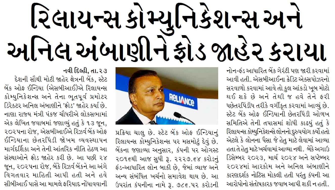 રિલાયન્સ કોમ્યુનિકેશન્સ અને અનિલ અંબાણીને ફ્રોડ જાહેર કરાયા