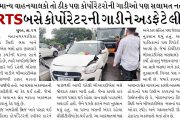 BRTS બસે કોર્પોરેટરની ગાડીને અડફેટે લીધી