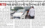 BRTS બસે કોર્પોરેટરની ગાડીને અડફેટે લીધી