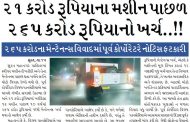 મહાનગરપાલીકામાં ‘સ્વીપર કૌભાંડ‘ ૨૧ કરોડ રૂપિયાના મશીન પાછળ ૨૬૫ કરોડ રૂપિયાનો ખર્ચ..!!
