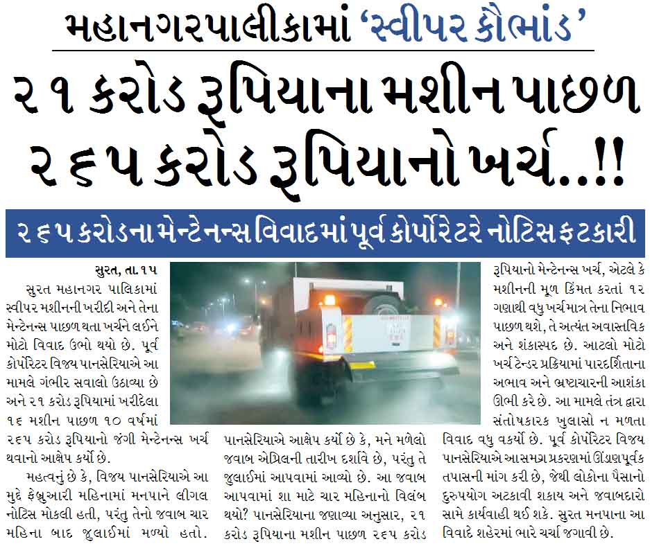 મહાનગરપાલીકામાં ‘સ્વીપર કૌભાંડ‘ ૨૧ કરોડ રૂપિયાના મશીન પાછળ ૨૬૫ કરોડ રૂપિયાનો ખર્ચ..!!