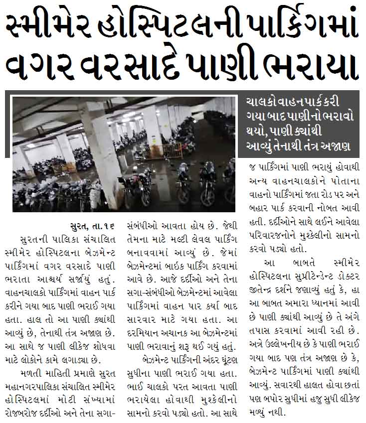 સ્મીમેર હોસ્પિટલની પાર્કિગમાં વગર વરસાદે પાણી ભરાયા