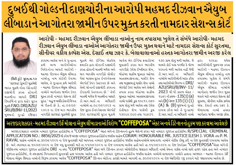 દુબઈથી ગોલ્ડની દાણચોરીના આરોપી મહમદ રીઝવાન ઐયુબ લીંબાડાને આગોતરા જામીન ઉપર મુક્ત કરતી નામદાર સેશન્સ કોર્ટ