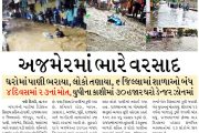 અજમેરમાં ભારે વરસાદ, ઘરોમાં પાણી ભરાયા, લોકો તણાયા, ૬ જિલ્લામાં શાળાઓ બંધ