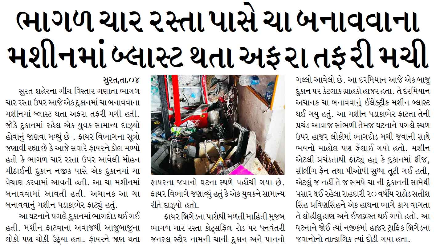 ભાગળ ચાર રસ્તા પાસે ચા બનાવવાના મશીનમાં બ્લાસ્ટ થતા અફરા તફરી મચી