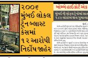 બોમ્બે હાઈકોર્ટે એક ઐતિહાસિક ચુકાદો આપ્યો, ૨૦૦૬ મુંબઈ લોકલ ટ્રેન બ્લાસ્ટ કેસમાં ૧૨ આરોપી નિર્દોષ જાહેર