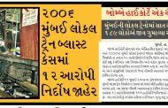 બોમ્બે હાઈકોર્ટે એક ઐતિહાસિક ચુકાદો આપ્યો, ૨૦૦૬ મુંબઈ લોકલ ટ્રેન બ્લાસ્ટ કેસમાં ૧૨ આરોપી નિર્દોષ જાહેર