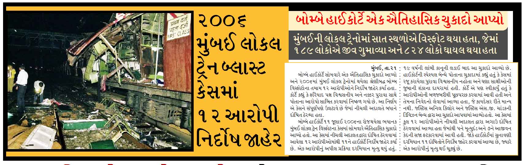 બોમ્બે હાઈકોર્ટે એક ઐતિહાસિક ચુકાદો આપ્યો, ૨૦૦૬ મુંબઈ લોકલ ટ્રેન બ્લાસ્ટ કેસમાં ૧૨ આરોપી નિર્દોષ જાહેર