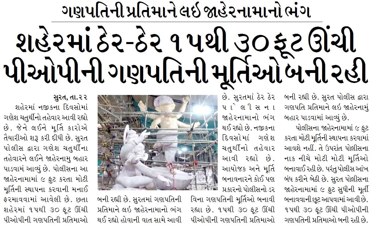 ગણપતિની પ્રતિમાને લઇ જાહેરનામાનો ભંગ, શહેરમાં ઠેર-ઠેર ૧૫થી ૩૦ ફૂટ ઊંચી પીઓપીની ગણપતિની મૂર્તિઓ બની રહી