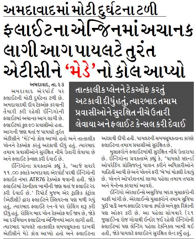 અમદાવાદમાં મોટી દુર્ઘટના ટળી, ફ્લાઈટના એન્જિનમાં અચાનક લાગી આગ પાયલટે તુરંત એટીસીને ‘મેડે’નો કોલ આપ્યો