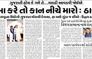 ગુજરાતી હોય કે ગમે તે...મરાઠી આવડવી જાેઈએ, ડ્રામા કરે તો કાન નીચે મારો : ઠાકરે