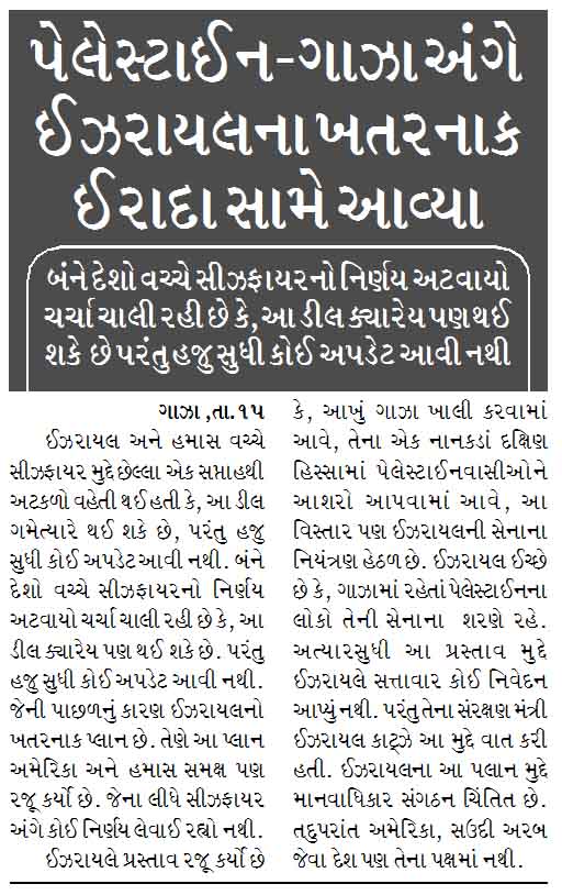 પેલેસ્ટાઈન-ગાઝા અંગે ઈઝરાયલના ખતરનાક ઈરાદા સામે આવ્યા