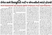 સ્મીમેરની સિક્યુરિટીમાં કરોડોનો કૌભાંડ!? એક સિક્યુરિટી ગાર્ડ ત્રણ પાળીમાં કામ કઈ રીતે કરી શકે?
