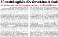 સ્મીમેરની સિક્યુરિટીમાં કરોડોનો કૌભાંડ!? એક સિક્યુરિટી ગાર્ડ ત્રણ પાળીમાં કામ કઈ રીતે કરી શકે?