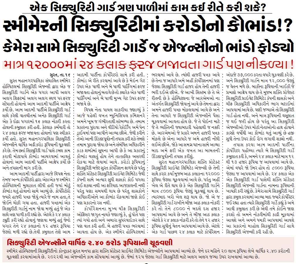 સ્મીમેરની સિક્યુરિટીમાં કરોડોનો કૌભાંડ!? એક સિક્યુરિટી ગાર્ડ ત્રણ પાળીમાં કામ કઈ રીતે કરી શકે?