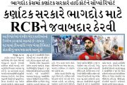 કર્ણાટક સરકારે ભાગદોડ માટે RCBને જવાબદાર ઠેરવી