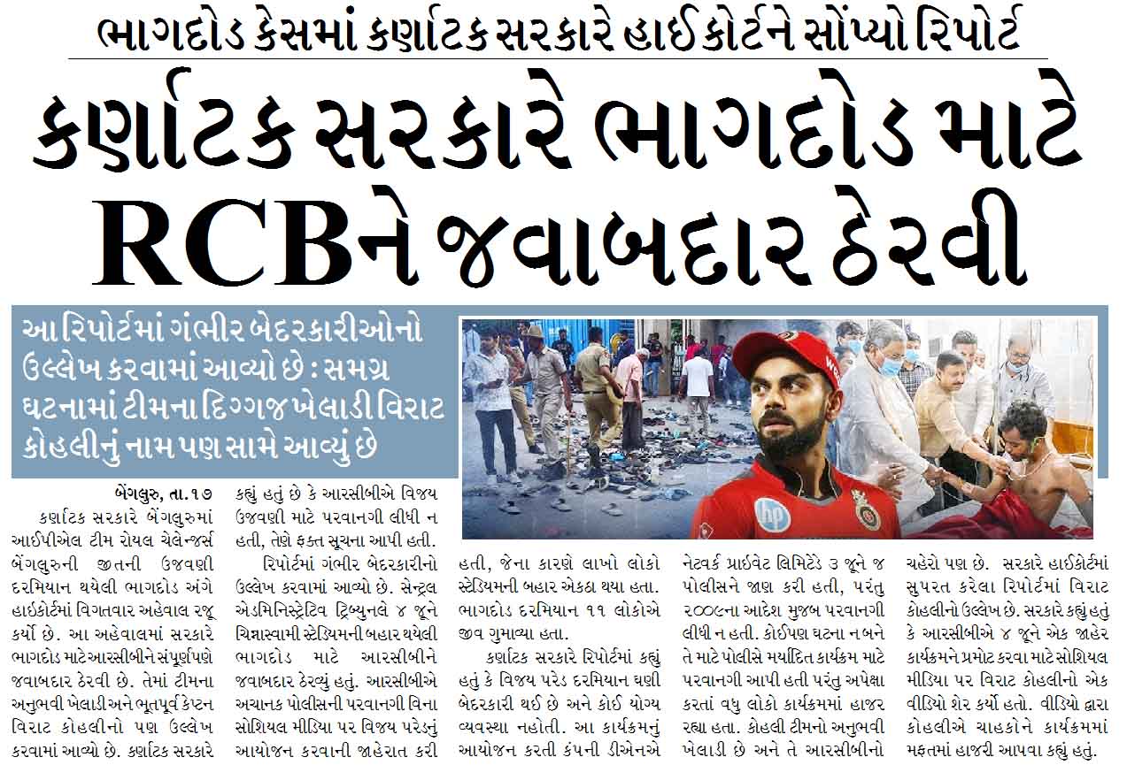 કર્ણાટક સરકારે ભાગદોડ માટે RCBને જવાબદાર ઠેરવી