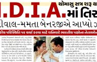 ચોમાસુ સત્ર શરૂ થતાં પહેલા જ I.N.D.I.A.માં તિરાડ પડી