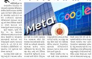 ગૂગલ-મેટાને ઇડીની નોટિસ, ઓનલાઈન સટ્ટાબાજી એપ કેસમાં પૂછપરછ માટે સમન્સ