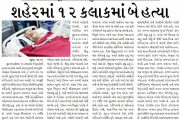 સુરત શહેરમાં ૧૨ કલાકમાં બે હત્યા, પાંડેસરામાં બૂટલેગરે ચપ્પુથી આંતરડા કાઢી નાંખ્યા